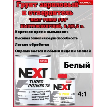 Грунт NOVOL NEXT "FLOW 7100", 2К акрил, высокозапол., 4+1, белый, банка 0,8л+отверд. 0.2л